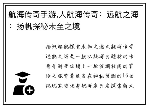 航海传奇手游,大航海传奇：远航之海：扬帆探秘未至之境