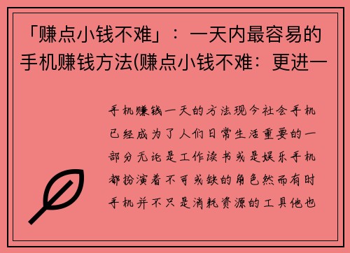 「赚点小钱不难」：一天内最容易的手机赚钱方法(赚点小钱不难：更进一步的手机赚钱攻略)