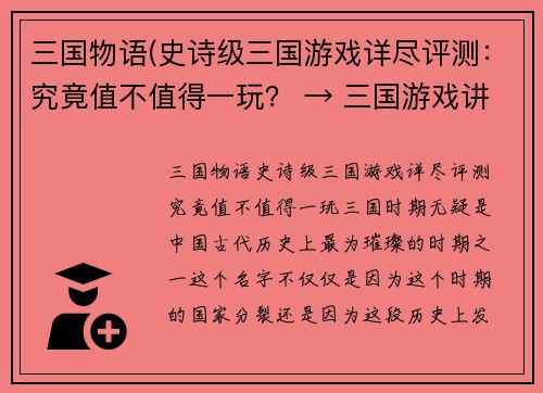 三国物语(史诗级三国游戏详尽评测：究竟值不值得一玩？ → 三国游戏讲述史诗故事，你准备好挑战吗)