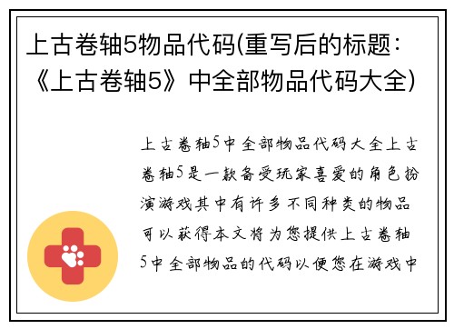 上古卷轴5物品代码(重写后的标题：《上古卷轴5》中全部物品代码大全)
