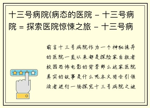 十三号病院(病态的医院 - 十三号病院 = 探索医院惊悚之旅 - 十三号病院)