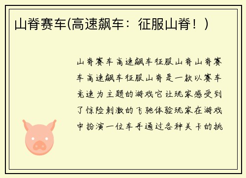 山脊赛车(高速飙车：征服山脊！)