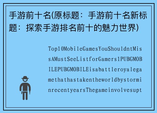 手游前十名(原标题：手游前十名新标题：探索手游排名前十的魅力世界)