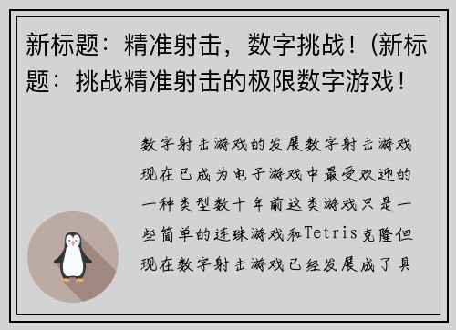 新标题：精准射击，数字挑战！(新标题：挑战精准射击的极限数字游戏！)